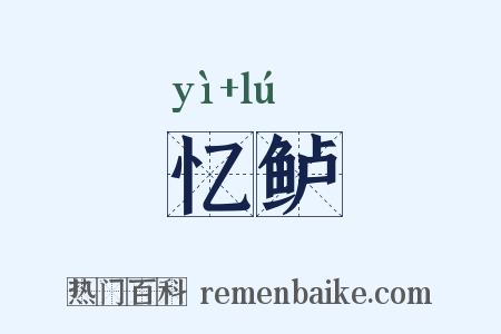 忆鲈是什么意思的图片